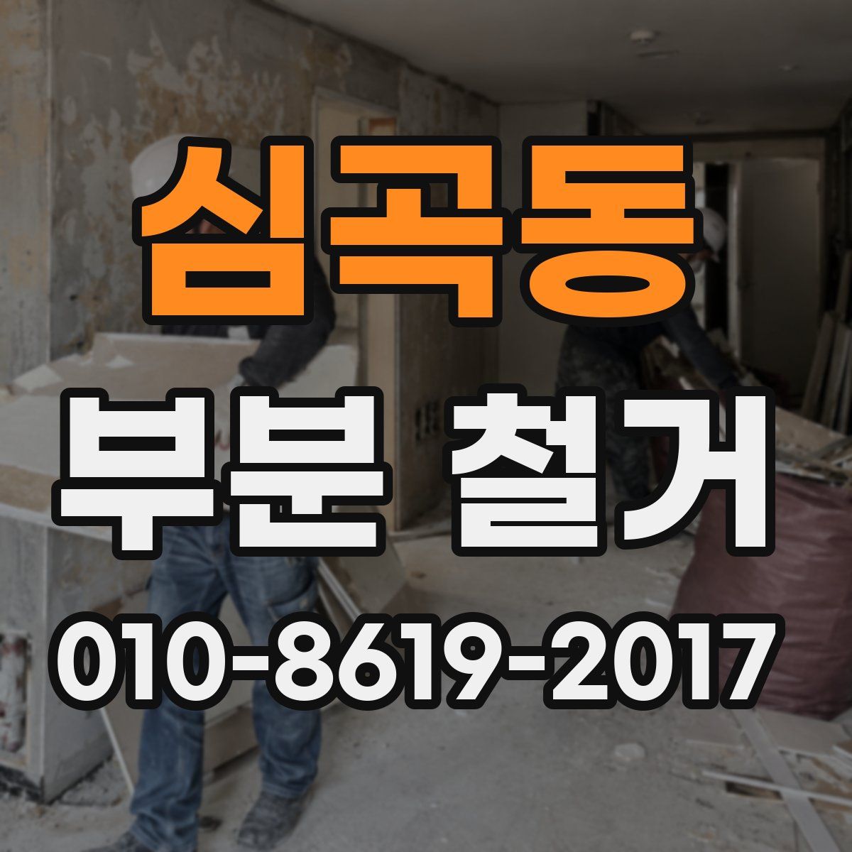 심곡동 부분 철거