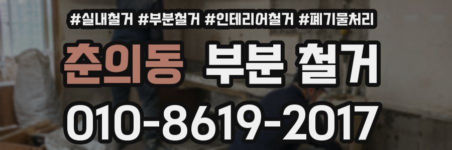 춘의동 부분 철거