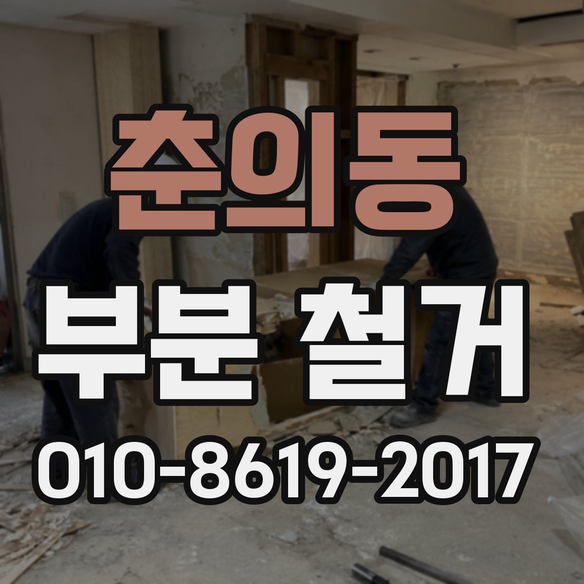 춘의동 부분 철거
