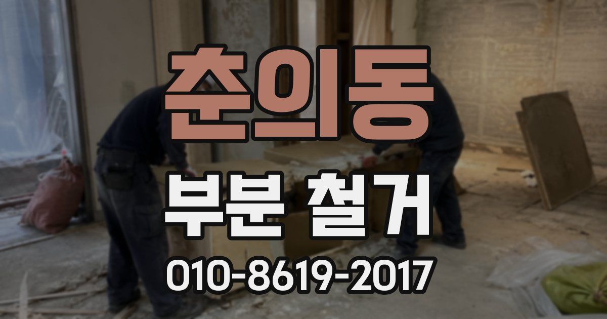 춘의동 부분 철거