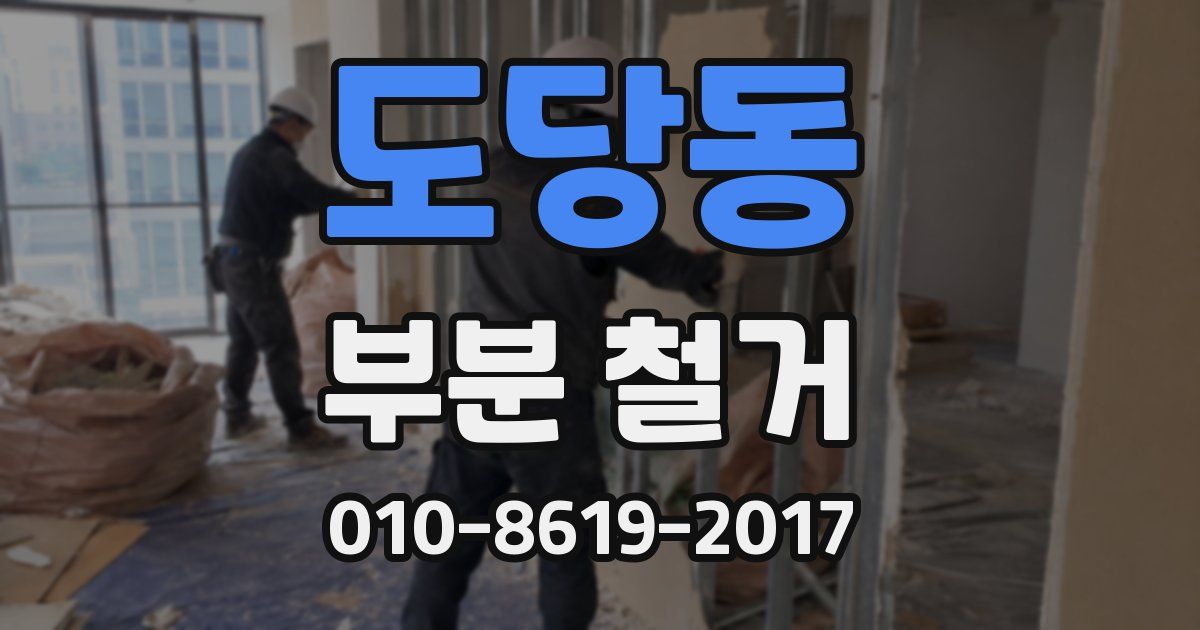 도당동 부분 철거