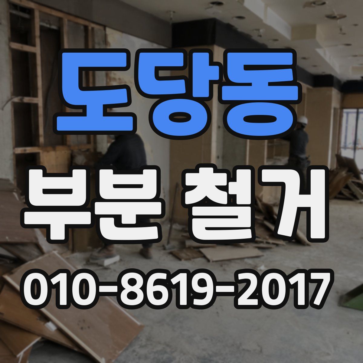 도당동 부분 철거