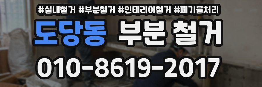 도당동 부분 철거