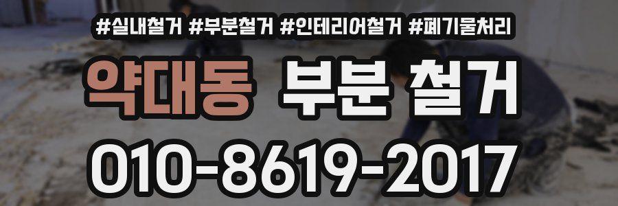 약대동 부분 철거