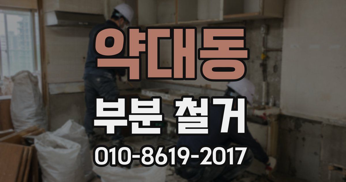 약대동 부분 철거