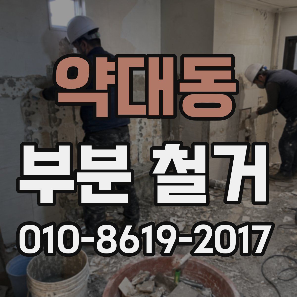 약대동 부분 철거