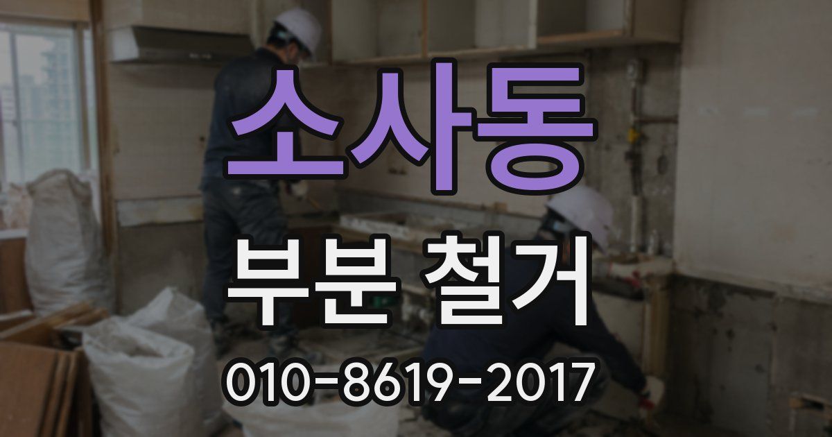 소사동 부분 철거