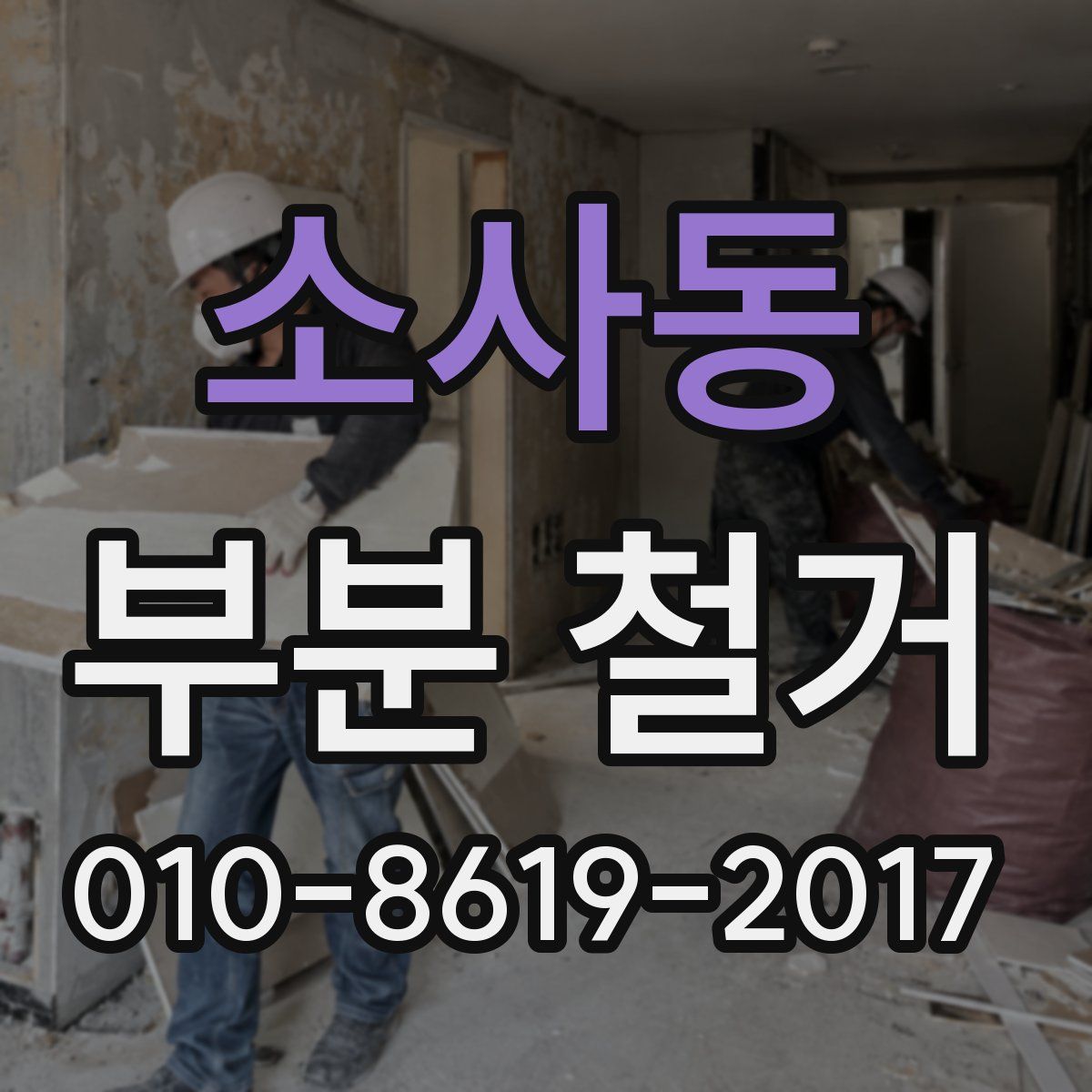 소사동 부분 철거