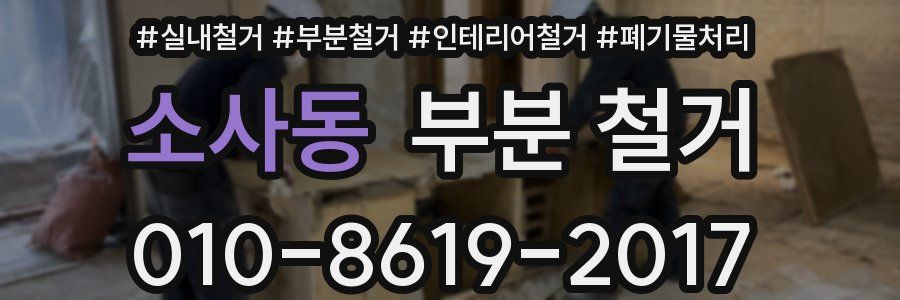 소사동 부분 철거