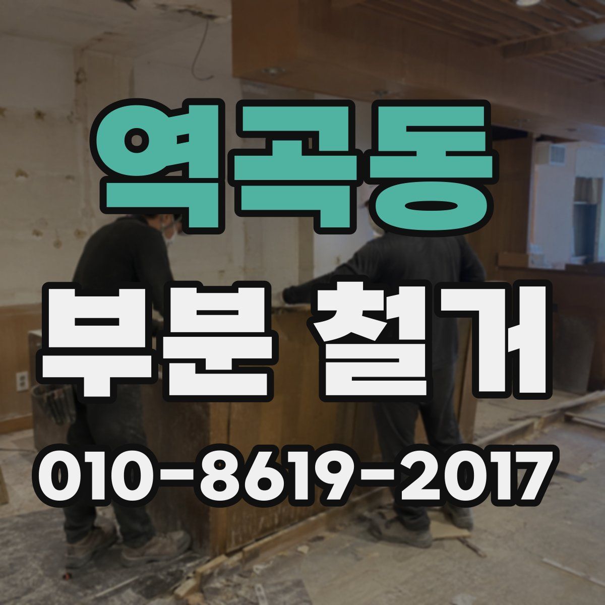 역곡동 부분 철거