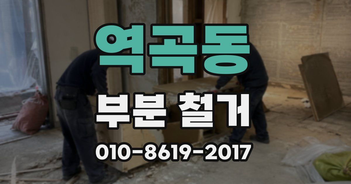 역곡동 부분 철거