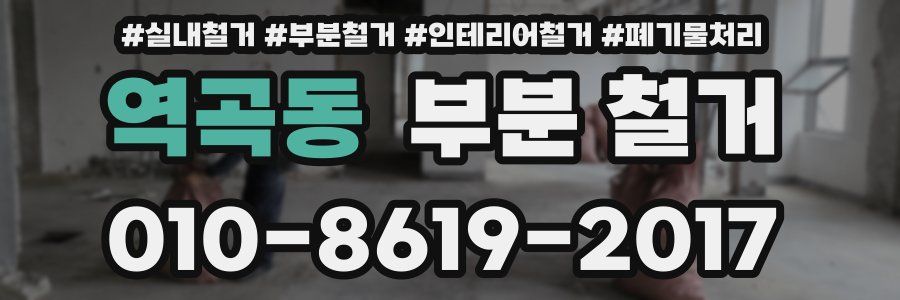 역곡동 부분 철거