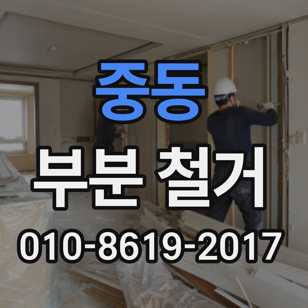 중동 부분 철거