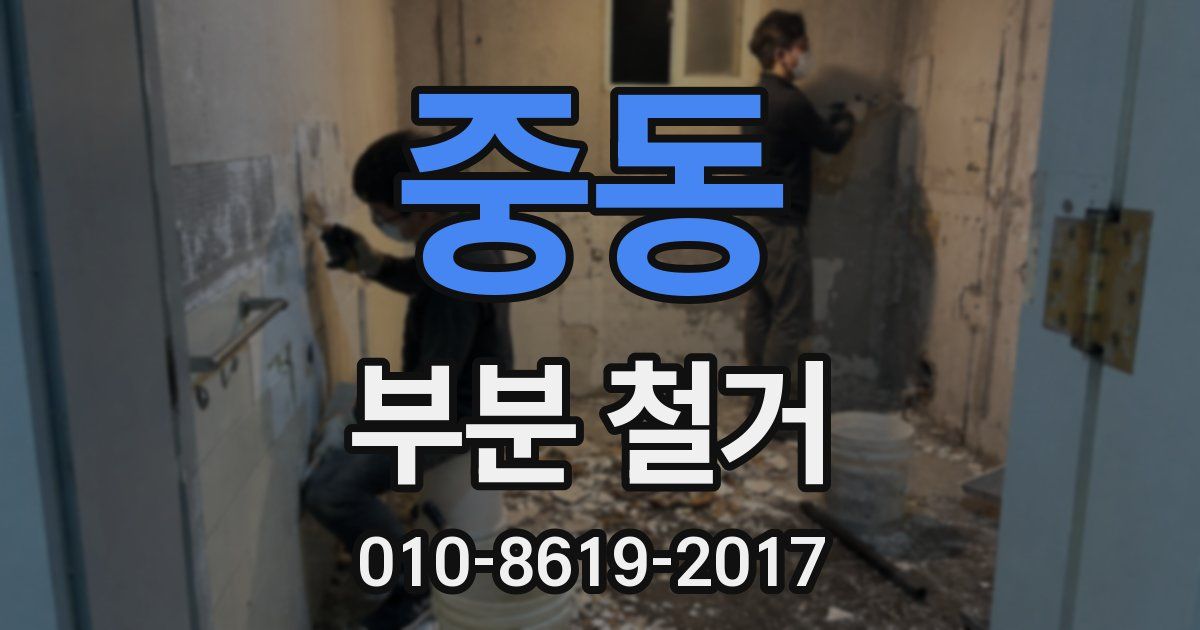 중동 부분 철거