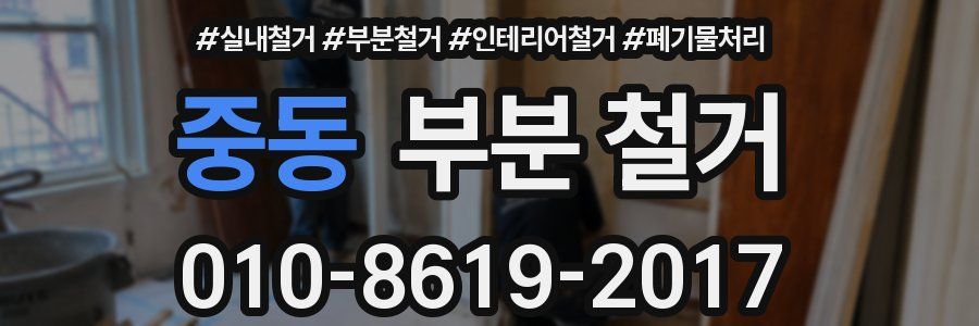 중동 부분 철거