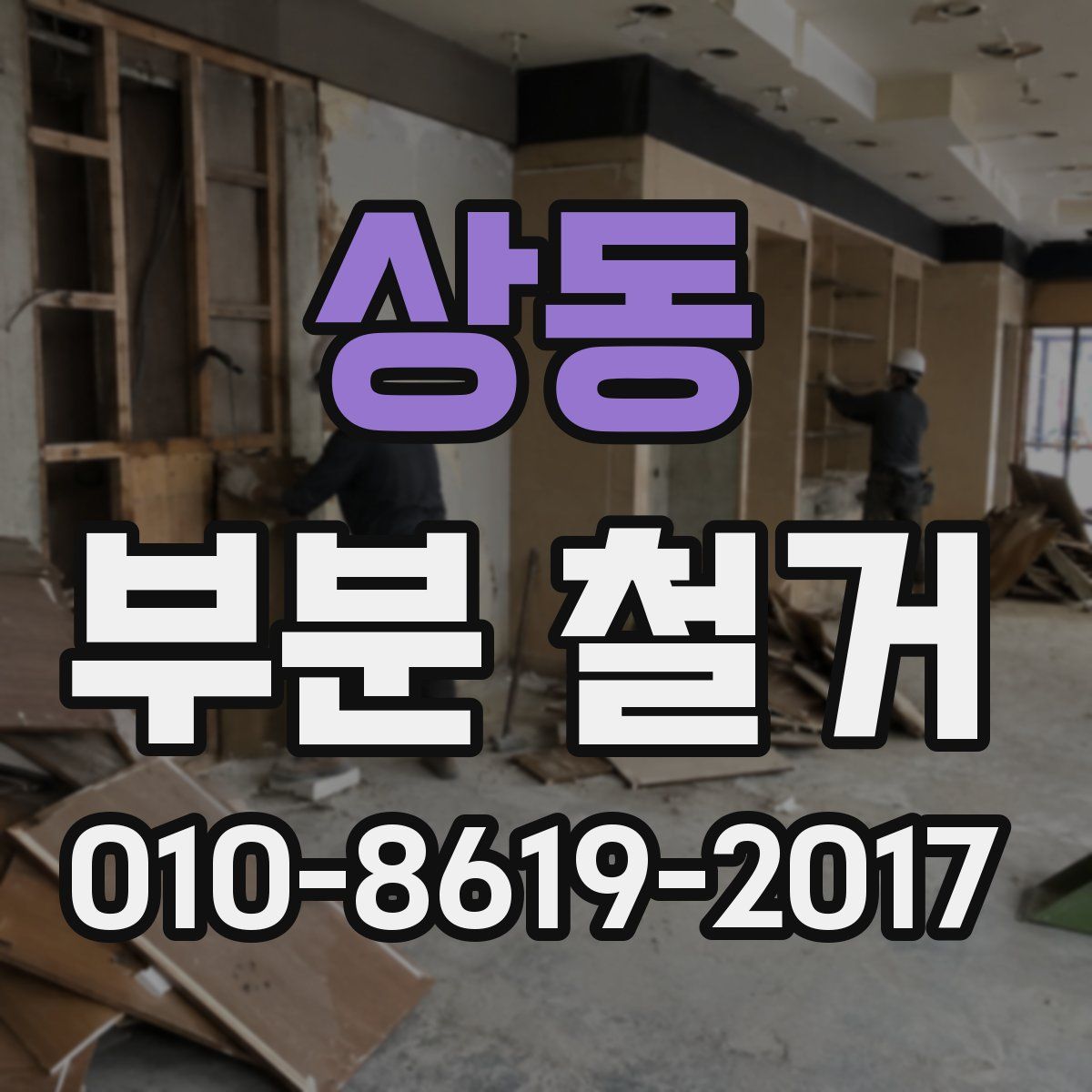 상동 부분 철거