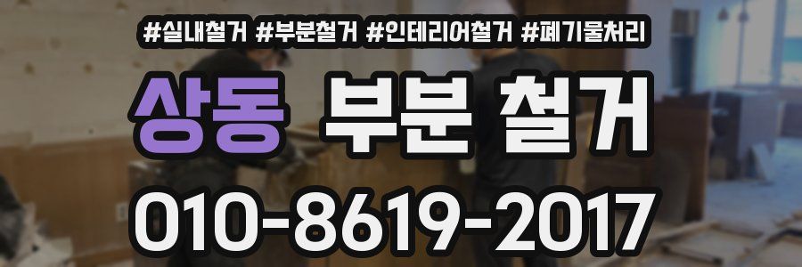 상동 부분 철거