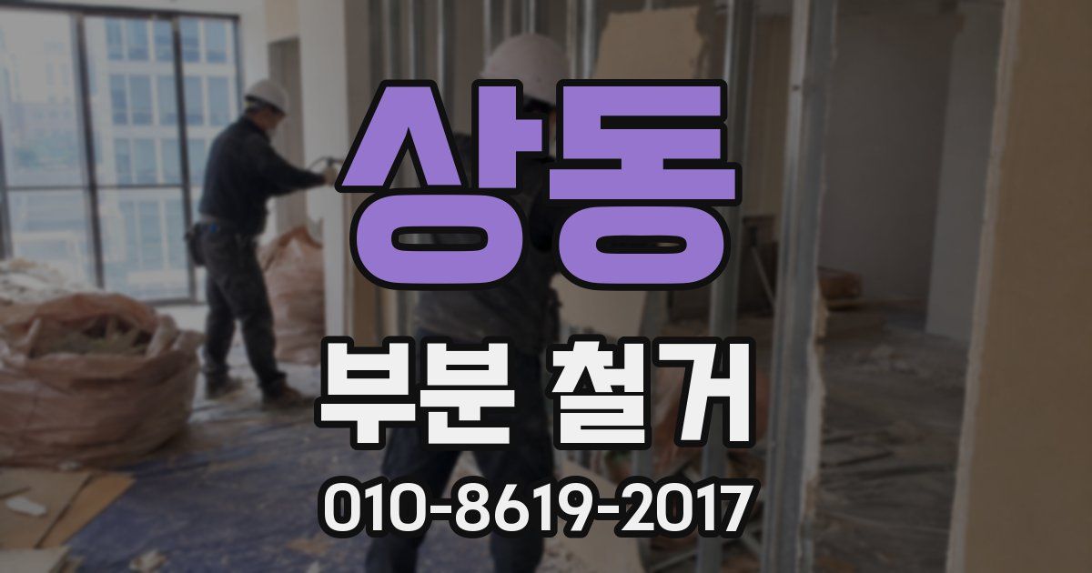 상동 부분 철거