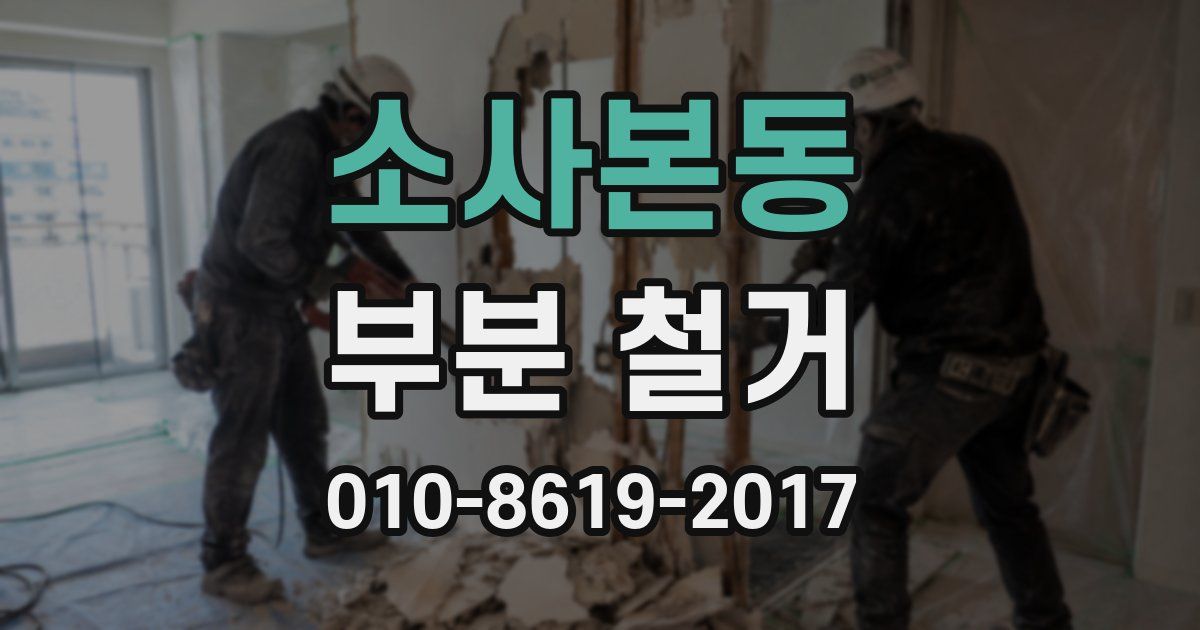 소사본동 부분 철거