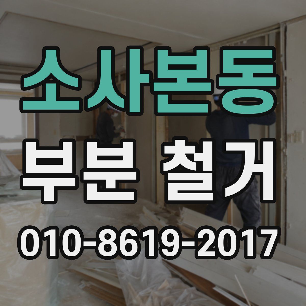 소사본동 부분 철거
