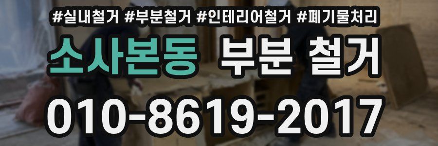 소사본동 부분 철거