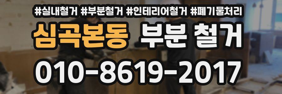 심곡본동 부분 철거