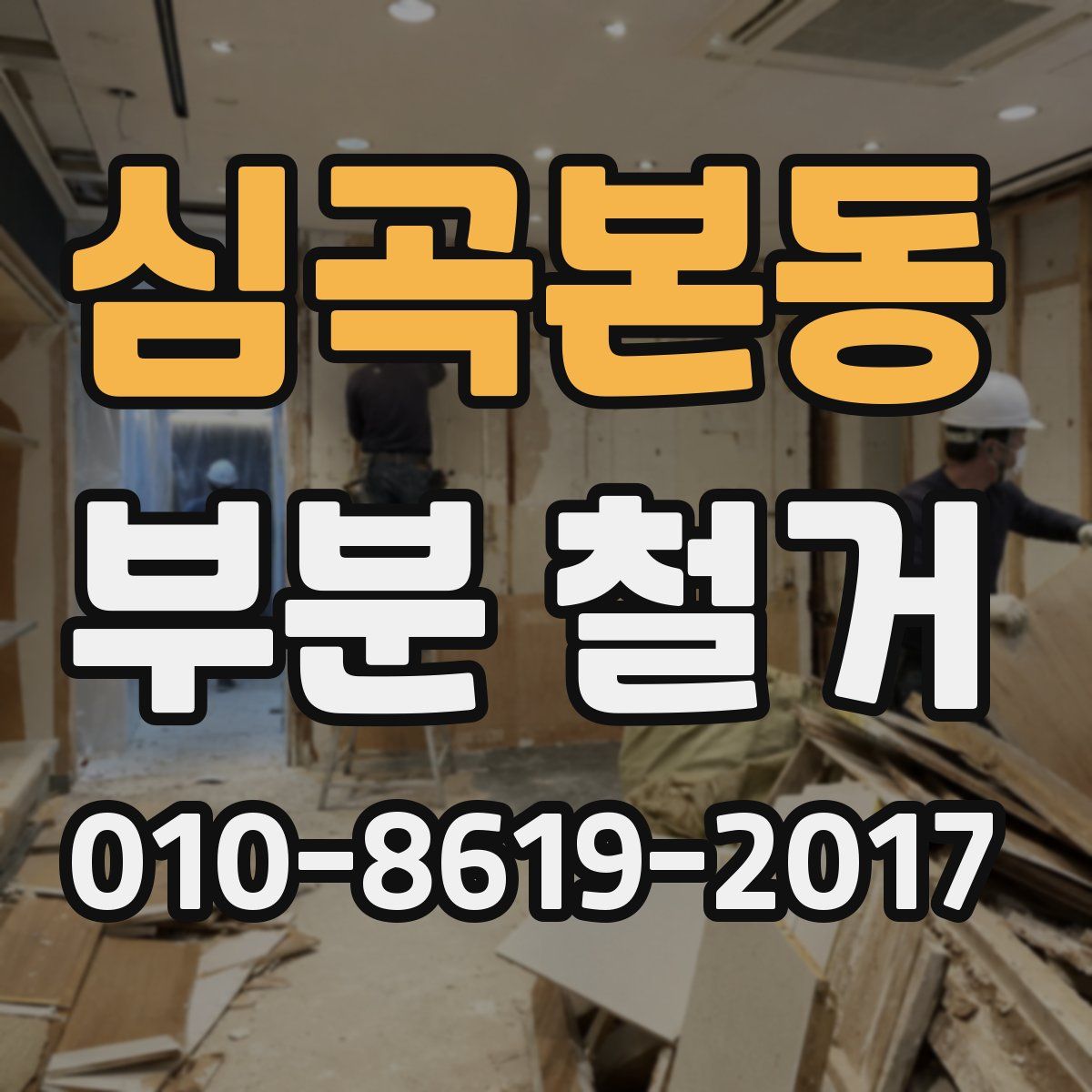 심곡본동 부분 철거