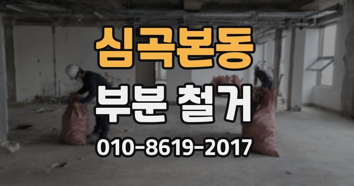 심곡본동 부분 철거