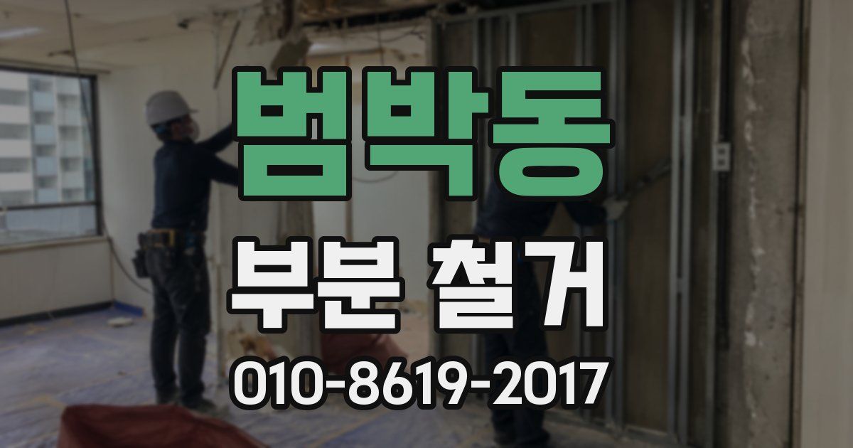범박동 부분 철거