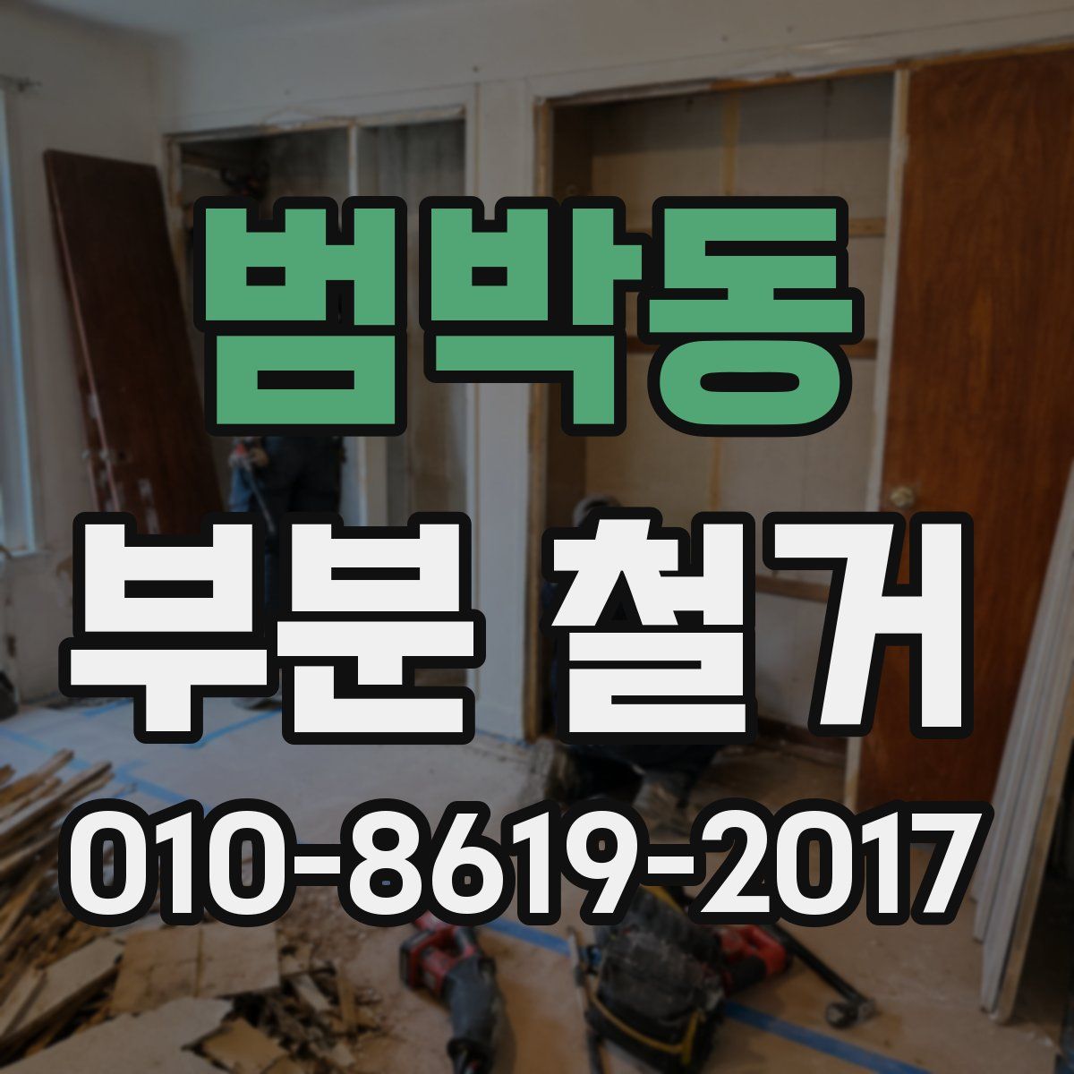 범박동 부분 철거