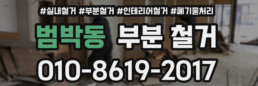 범박동 부분 철거