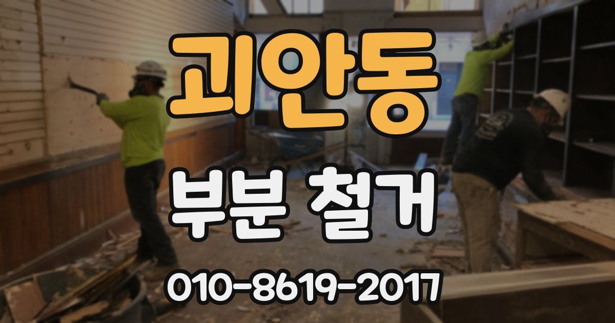 괴안동 부분 철거