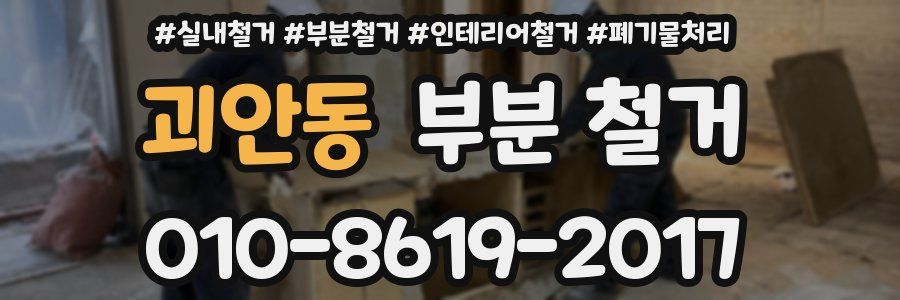 괴안동 부분 철거