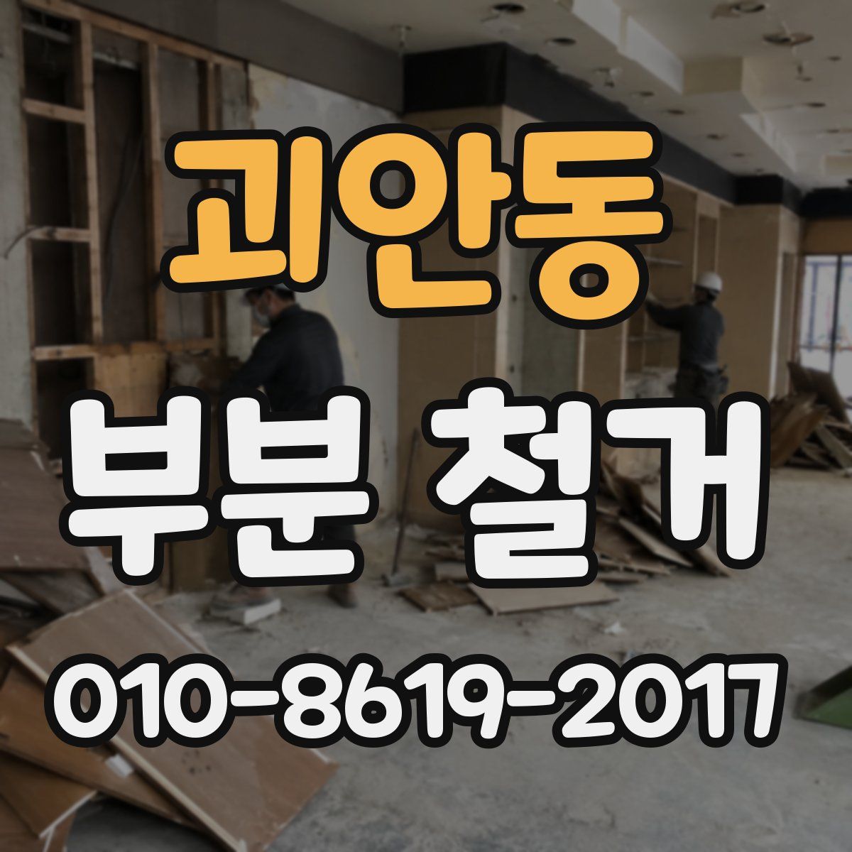 괴안동 부분 철거