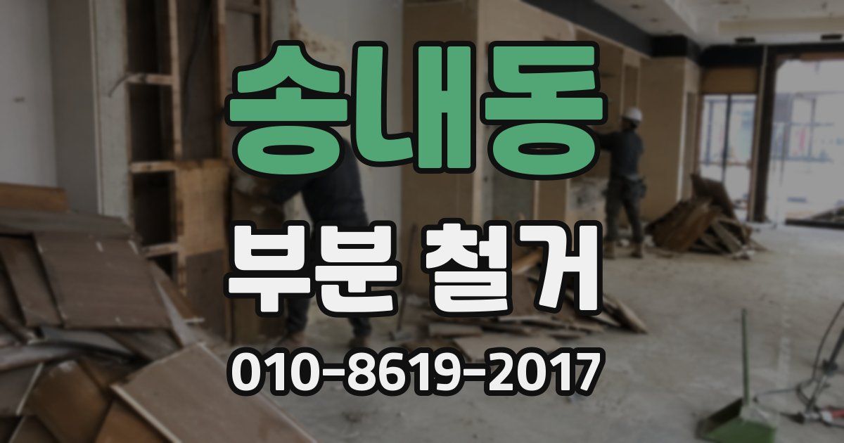 송내동 부분 철거