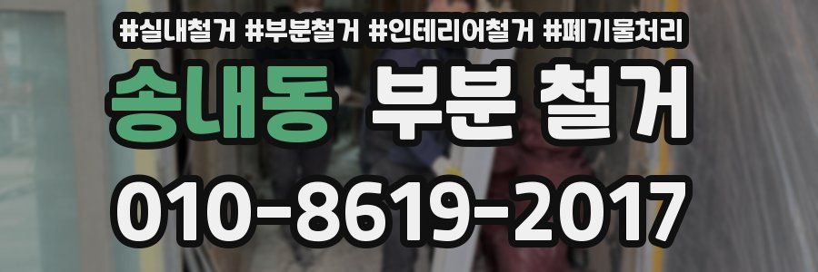 송내동 부분 철거