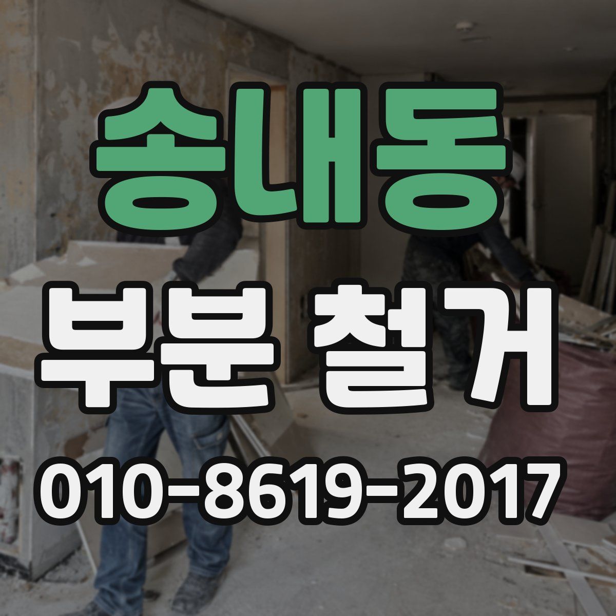 송내동 부분 철거