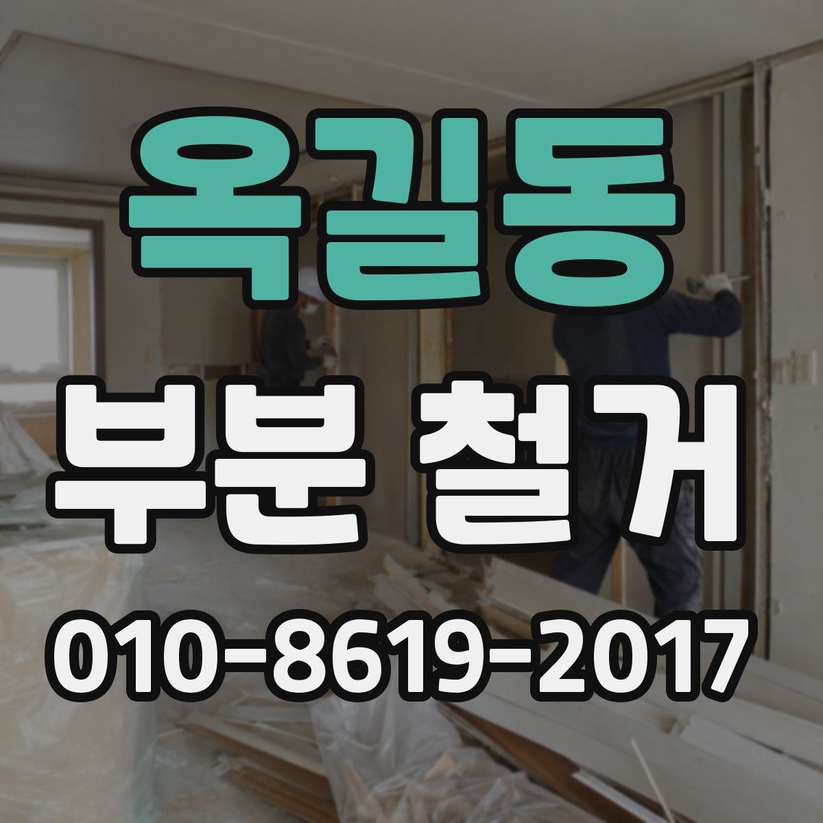 옥길동 부분 철거