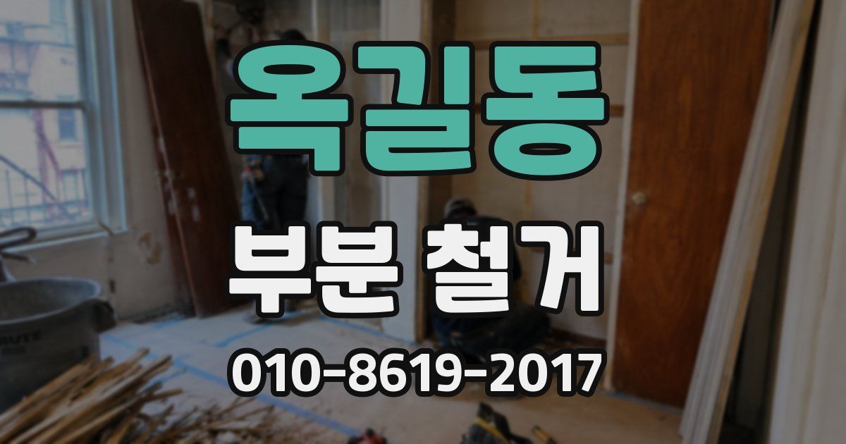 옥길동 부분 철거