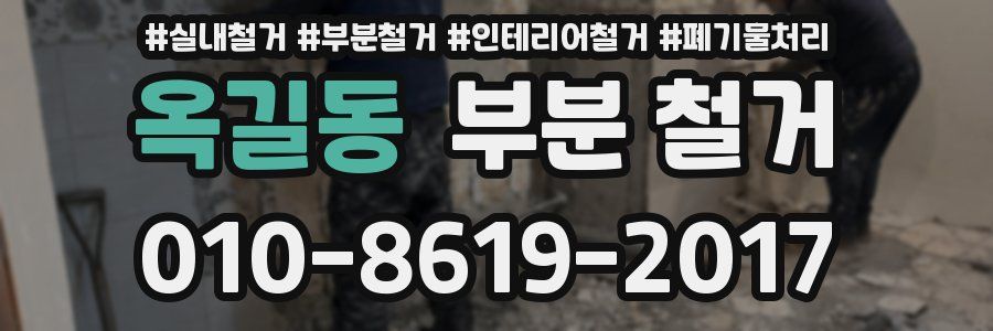 옥길동 부분 철거