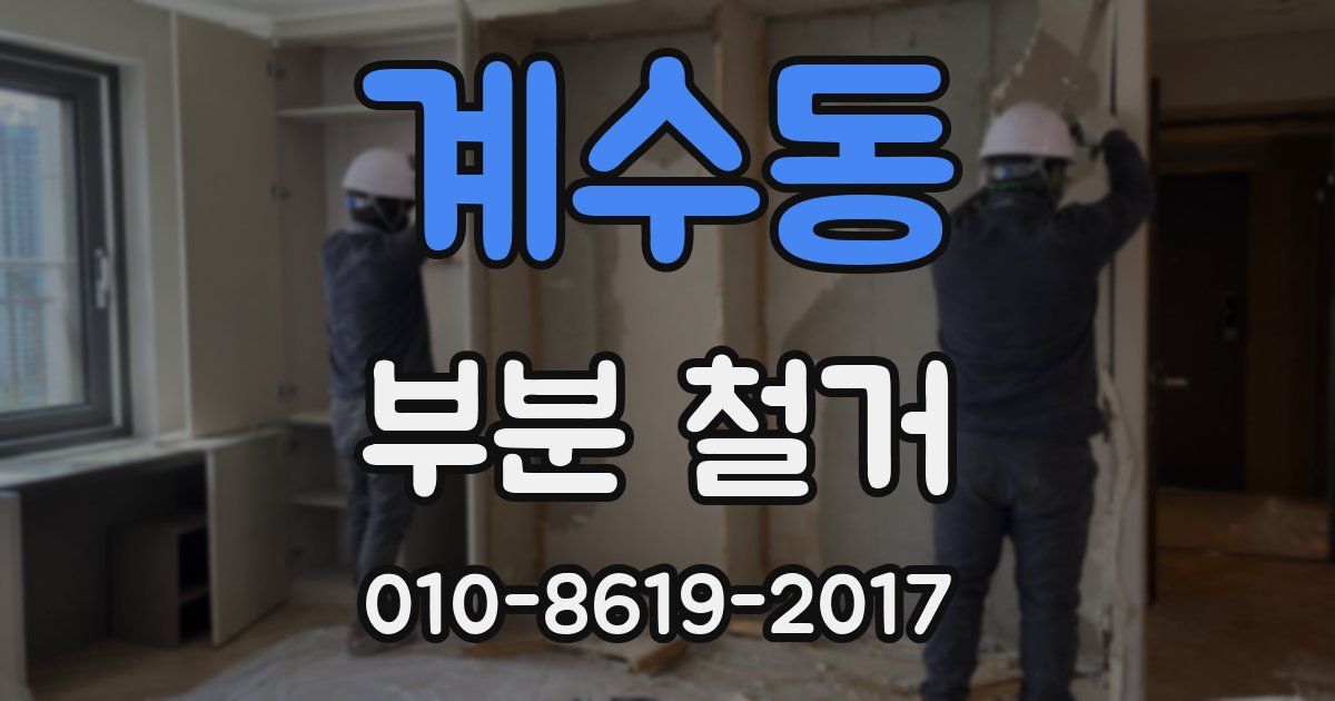 계수동 부분 철거