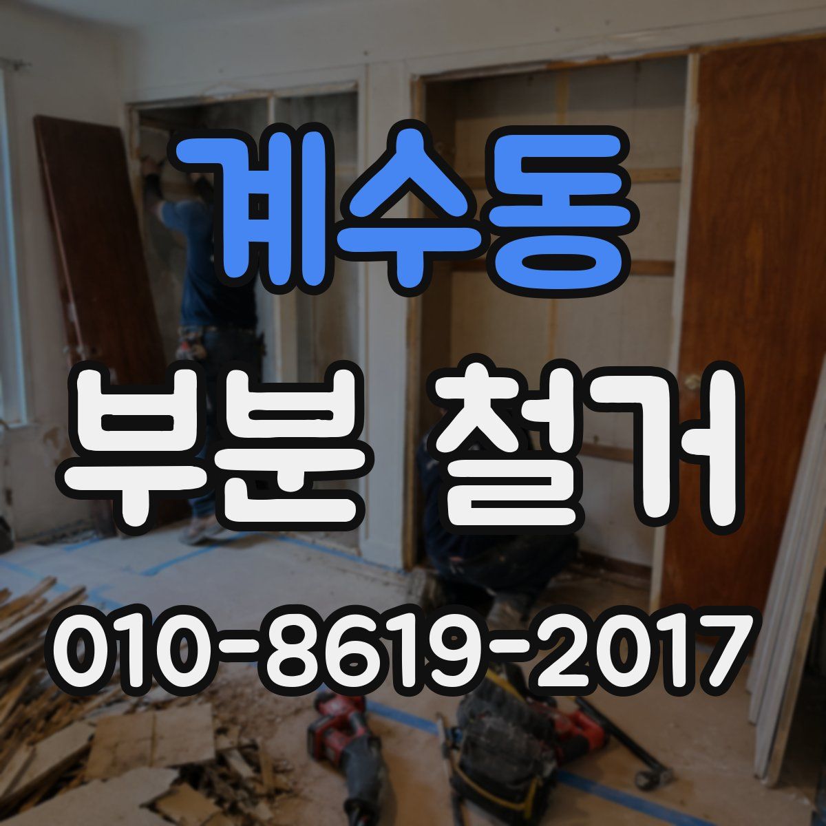 계수동 부분 철거