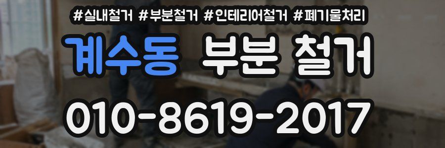 계수동 부분 철거