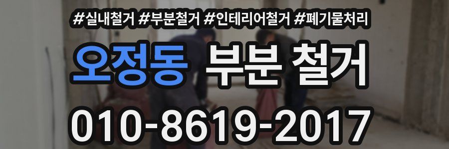 오정동 부분 철거