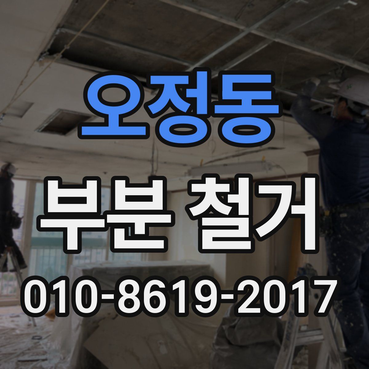 오정동 부분 철거