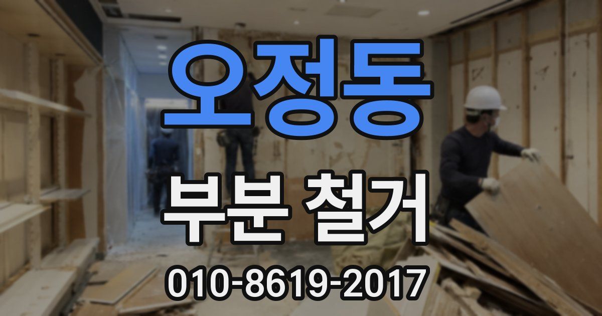 오정동 부분 철거