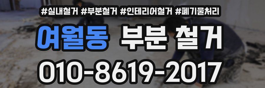 여월동 부분 철거