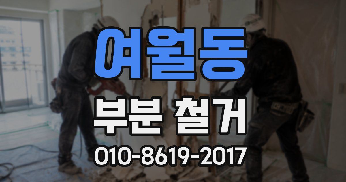 여월동 부분 철거