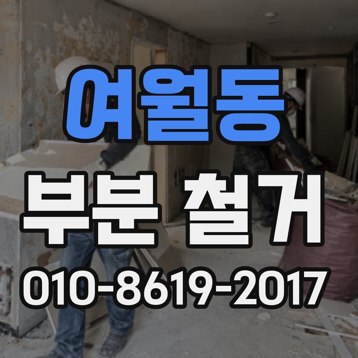 여월동 부분 철거