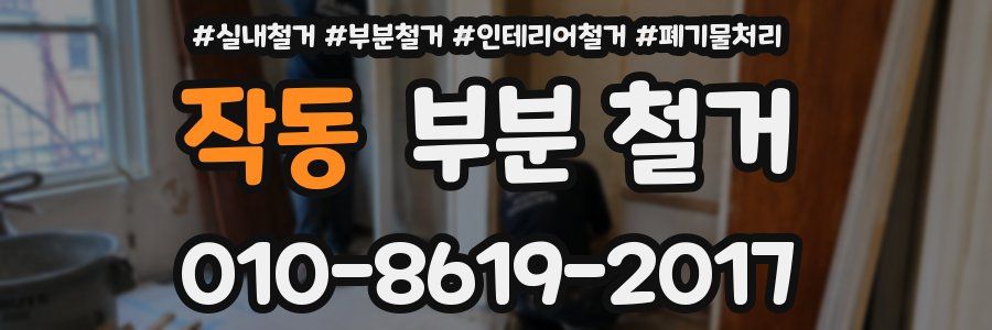 작동 부분 철거
